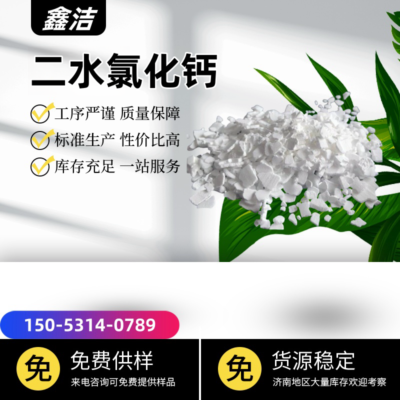 二水氯化钙
