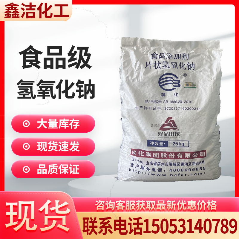 食品级氢氧化钠